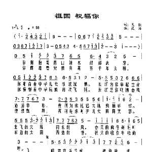 祖国 祝福你_歌谱投稿_词曲:天陕 梁涛