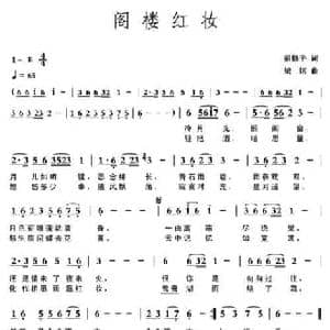 阁楼红妆_民歌简谱_词曲:彭修平 梁铭