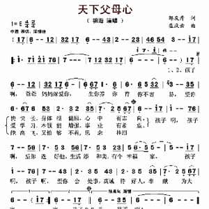 天下父母心_歌曲简谱_词曲:邹友开 孟庆云