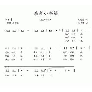 我是小书迷_儿歌乐谱_词曲:吴庆庆 吴钟文