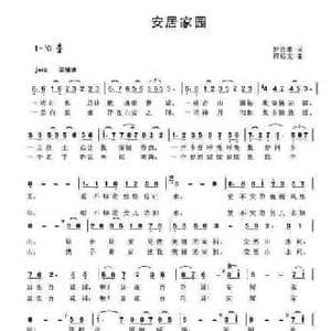 安居家园_民歌简谱_词曲:罗贤慧 程福文