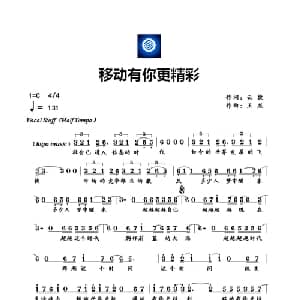 移动有你更精彩_通俗唱法乐谱_词曲:云捷 王龙