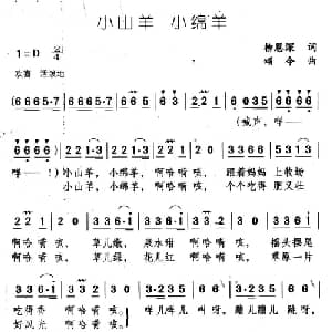 小山羊 小绵羊_儿歌乐谱_词曲:柳恩深 颂今