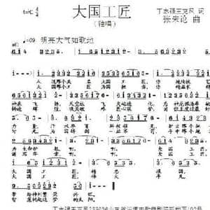 ​大国工匠_民歌简谱_词曲:丁志强 王克凤 张朱论