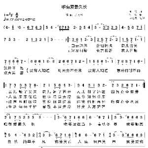 唯有爱最久长_歌曲简谱_词曲:阿茂 肖端
