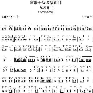 笛箫十级考级曲目 练习曲三 凡字调练习曲 胡结续