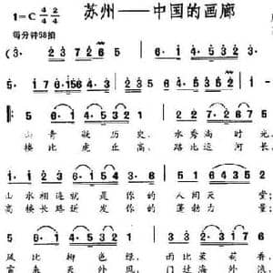 苏州 中国的画廊_民歌简谱_词曲:周祖良 吴利明