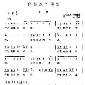和郭沫若同志 七律_合唱歌谱_词曲:毛泽东 劫夫