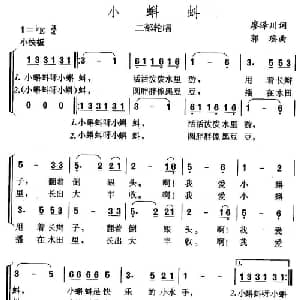 小蝌蚪_儿歌乐谱_词曲:廖泽川 郭瑶
