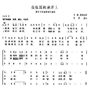 在祖国的海洋上_合唱歌谱_词曲:安娥 张国昌 张国昌