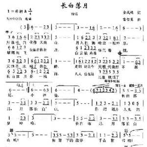 长白落月_民歌简谱_词曲:金成福 雷哲隽