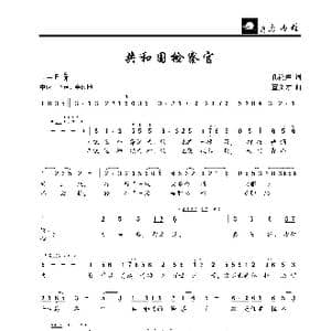 共和国检察官_歌曲简谱_词曲:孔鸿声 董文才