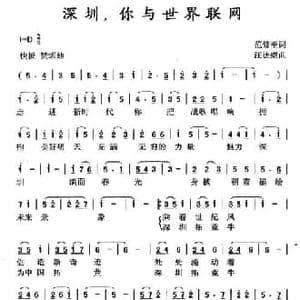 深圳,你与世界联网_民歌简谱_词曲:范修奎 汪德崇