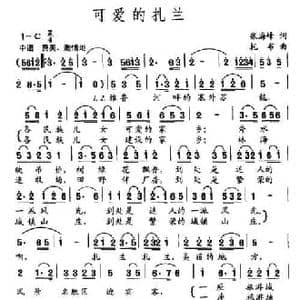 可爱的扎兰_民歌简谱_词曲:张海峰 托布