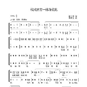 校园里有一株海棠花_合唱歌谱_词曲:廖吉秀 覃新生