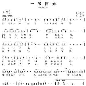 张开歌声的翅膀:23 一米阳光_儿歌乐谱_词曲:潘月剑 刘垚