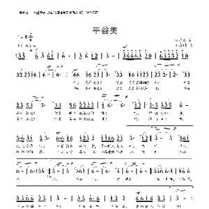 平谷美_歌曲简谱_词曲:杨厚爽 刘启明