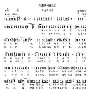 祖国啊祖国_民歌简谱_词曲:邓永旺 贾云