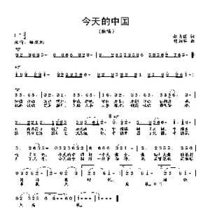 今天的中国_歌曲简谱_词曲:赵大国 胡润华