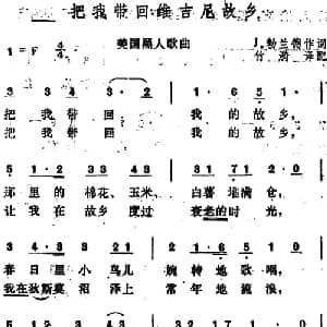 把我带回维吉尼故乡 美国 _外国歌谱_词曲:J 勃兰德作词 竹漪译配