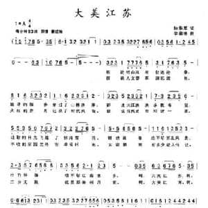 大美江苏_民歌简谱_词曲:陆华军 李崇德