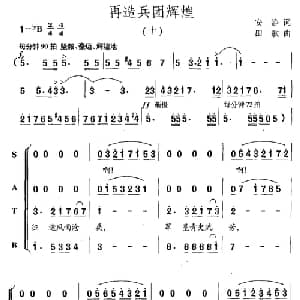 再造兵团辉煌_合唱歌谱_词曲:安静 田歌