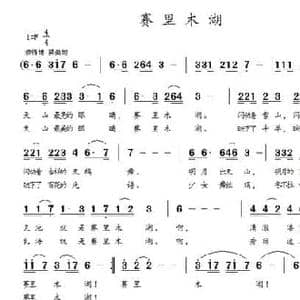 赛里木湖_民歌简谱_词曲:张冰 李海明