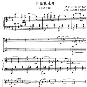 红莓花儿开 前苏联 _外国歌谱_词曲: 前苏联 伊萨科夫斯基 前苏联 杜那耶夫斯基