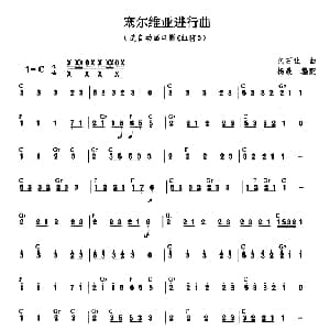 口琴谱 | 塞尔维亚进行曲 久石让曲 杨晟编曲