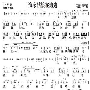 渔家姑娘在海边_歌曲简谱_词曲:黎汝清 王酩
