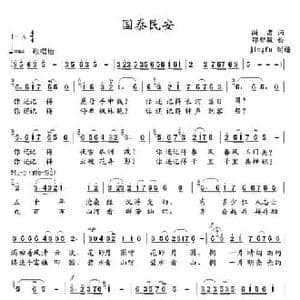 国泰民安_民歌简谱_词曲:阎肃 邵智敏