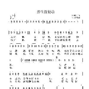 养生保健歌_歌曲简谱_词曲:孙书林 鲁新华
