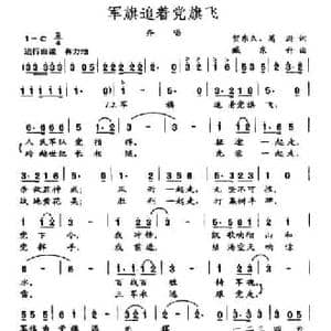 军旗追着党旗飞_民歌简谱_词曲:贺东久 葛逊 臧东升