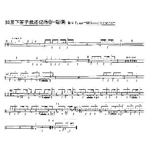 如果下辈子我还记得你 架子鼓谱