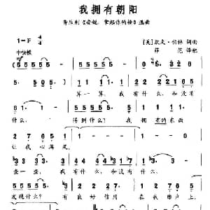 我拥有朝阳_外国歌谱