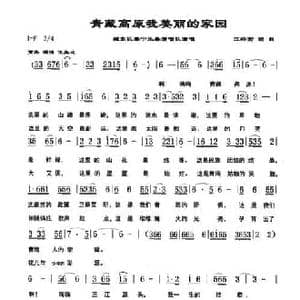 青藏高原我美丽的家园_民歌简谱_词曲:汪裕前 汪裕前