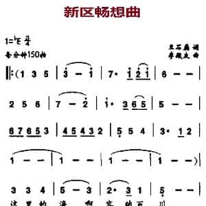 新区畅想曲_歌曲简谱_词曲:王石磊 李殿友