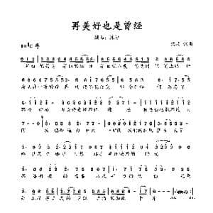 再美好也是曾经_歌谱投稿_词曲:沈波 沈波