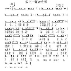 喝上一杯老兵酒_民歌简谱_词曲:王春明 姜振