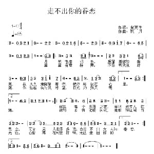 走不出你的眷恋_通俗唱法乐谱_词曲:紫更生 飘月