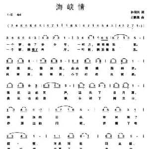海峡情 _民歌简谱_词曲:孙同兴 方鹏凯