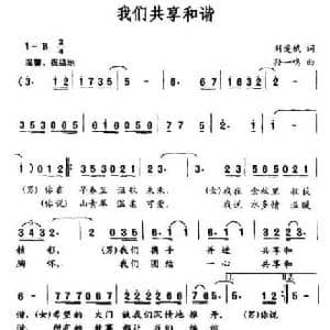 我们共享和谐_民歌简谱_词曲:刘爱斌 孙一鸣
