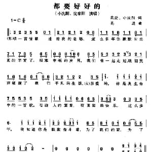 都要好好的_通俗唱法乐谱_词曲:高进 小沈阳 高进