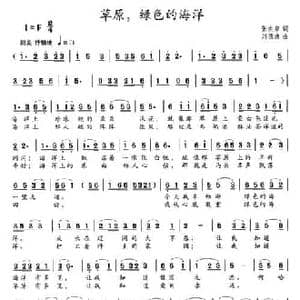 草原,绿色的海洋_民歌简谱_词曲:张洪泉 刘德波