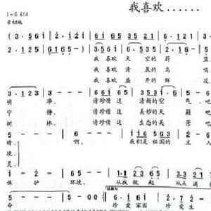 我喜欢……_民歌简谱_词曲:刁长育 郭瑞峰