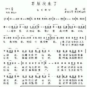 草原我来了_歌谱投稿_词曲:若思 慕容春雪 东方明亮