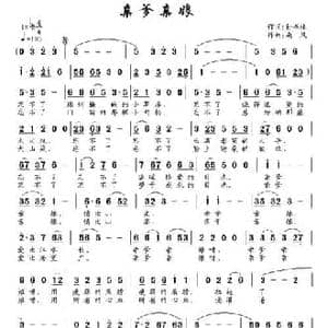 亲爹亲娘_民歌简谱_词曲:孙书林 南风