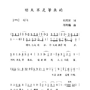 明天不是等来的_通俗唱法乐谱_词曲:时夫宝 石玲娟