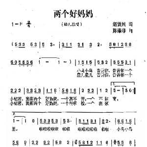 两个好妈妈_歌曲简谱_词曲:赵铁民 陈涤非