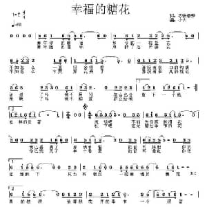 幸福的糖花_通俗唱法乐谱_词曲:冬驹春骅 小卉